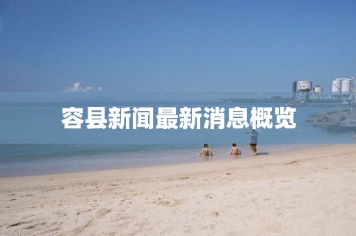 容縣新聞最新消息概覽