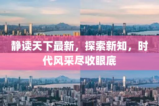 靜讀天下最新，探索新知，時代風(fēng)采盡收眼底