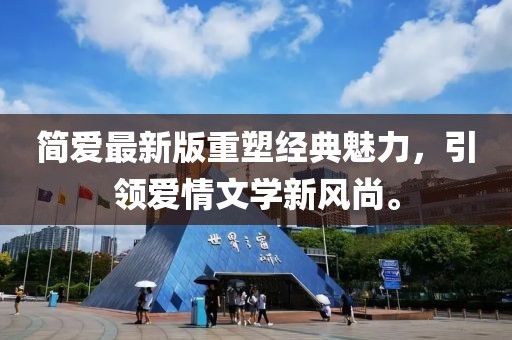 簡(jiǎn)愛(ài)最新版重塑經(jīng)典魅力，引領(lǐng)愛(ài)情文學(xué)新風(fēng)尚。