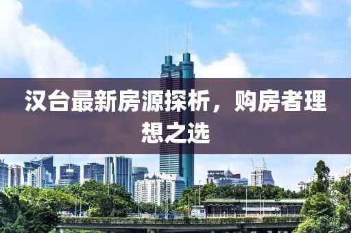 漢臺(tái)最新房源探析，購(gòu)房者理想之選