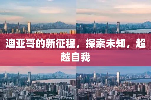 迪亞哥的新征程，探索未知，超越自我