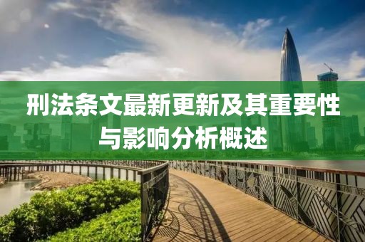 刑法條文最新更新及其重要性與影響分析概述