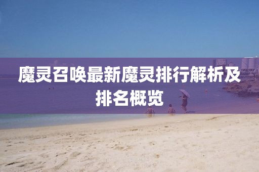 魔靈召喚最新魔靈排行解析及排名概覽