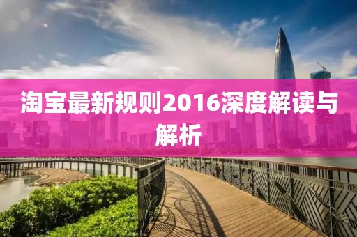 淘寶最新規(guī)則2016深度解讀與解析
