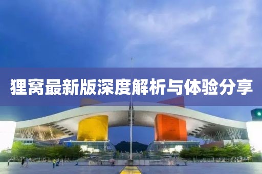 貍窩最新版深度解析與體驗分享