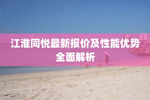 江淮同悅最新報(bào)價(jià)及性能優(yōu)勢(shì)全面解析