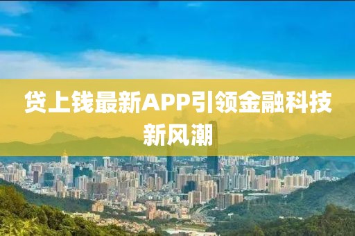 貸上錢最新APP引領金融科技新風潮