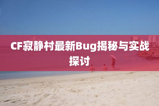 CF寂靜村最新Bug揭秘與實戰(zhàn)探討