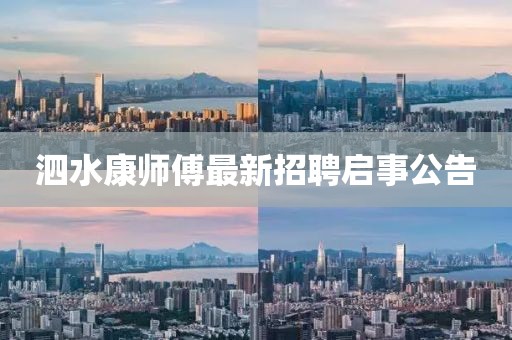 泗水康師傅最新招聘啟事公告