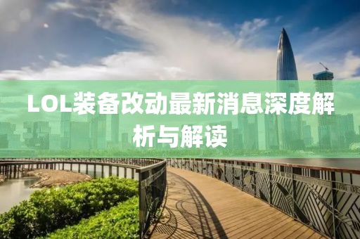 LOL裝備改動(dòng)最新消息深度解析與解讀