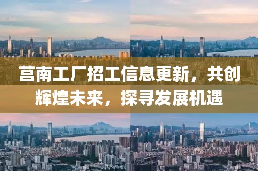 莒南工廠招工信息更新，共創(chuàng)輝煌未來，探尋發(fā)展機遇