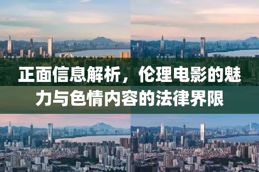 正面信息解析，倫理電影的魅力與色情內(nèi)容的法律界限