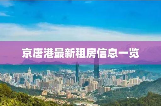 京唐港最新租房信息一覽