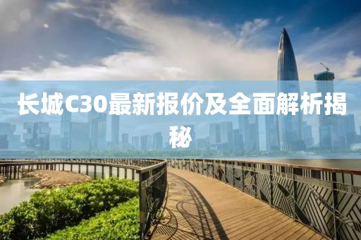 長城C30最新報(bào)價(jià)及全面解析揭秘