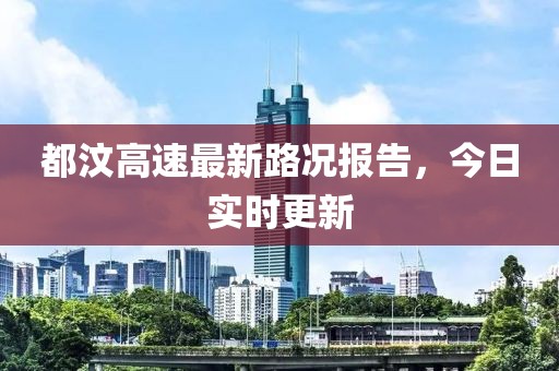 都汶高速最新路況報告，今日實時更新