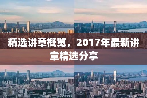 精選講章概覽，2017年最新講章精選分享