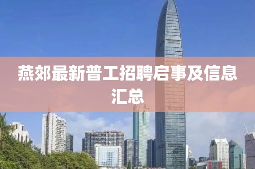 燕郊最新普工招聘啟事及信息匯總