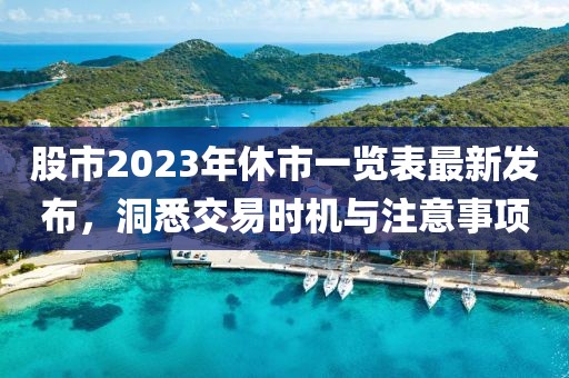 股市2023年休市一覽表最新發(fā)布，洞悉交易時機與注意事項
