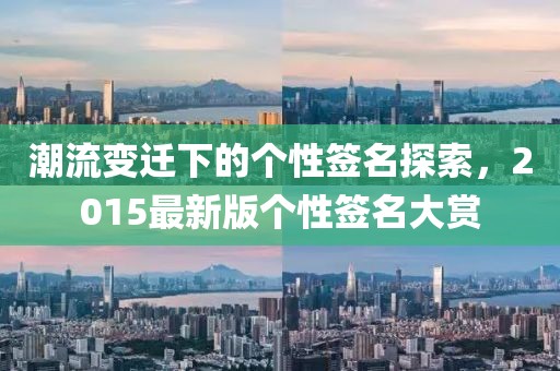 潮流變遷下的個(gè)性簽名探索，2015最新版?zhèn)€性簽名大賞