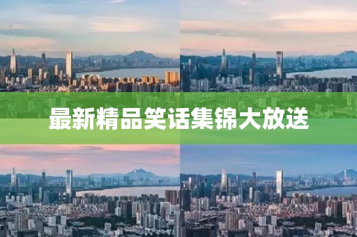 最新精品笑話集錦大放送