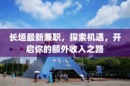 長垣最新兼職，探索機遇，開啟你的額外收入之路