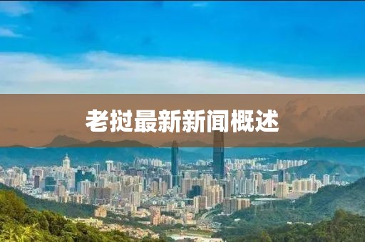 老撾最新新聞概述