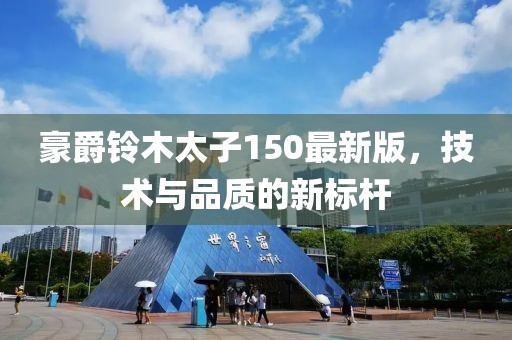 豪爵鈴木太子150最新版，技術(shù)與品質(zhì)的新標(biāo)桿