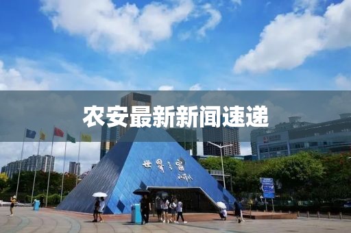 農(nóng)安最新新聞速遞
