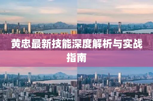 黃忠最新技能深度解析與實(shí)戰(zhàn)指南