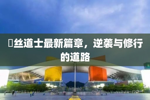 屌絲道士最新篇章，逆襲與修行的道路