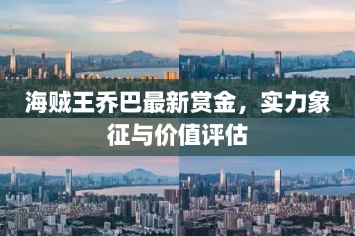 海賊王喬巴最新賞金，實力象征與價值評估