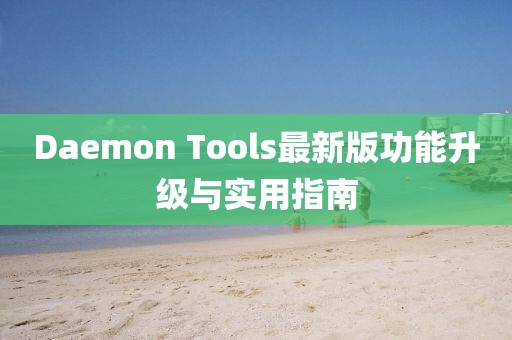 Daemon Tools最新版功能升級(jí)與實(shí)用指南