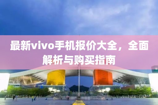 最新vivo手機(jī)報(bào)價(jià)大全，全面解析與購買指南