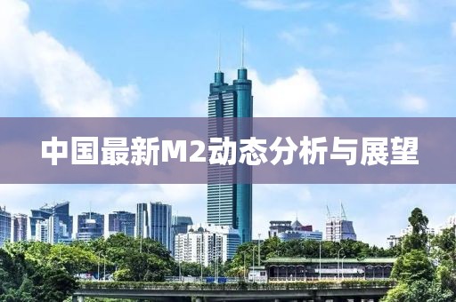 中國最新M2動(dòng)態(tài)分析與展望