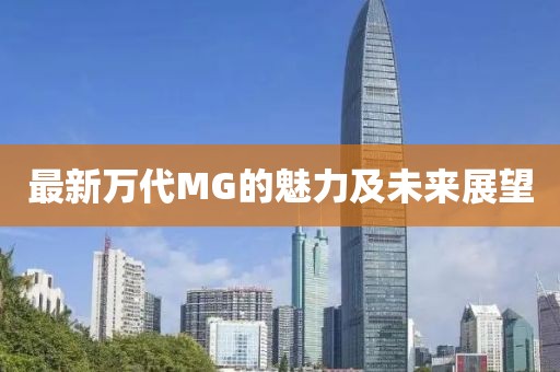 最新萬代MG的魅力及未來展望