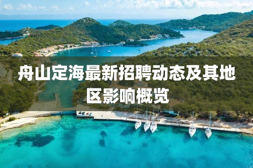舟山定海最新招聘動(dòng)態(tài)及其地區(qū)影響概覽