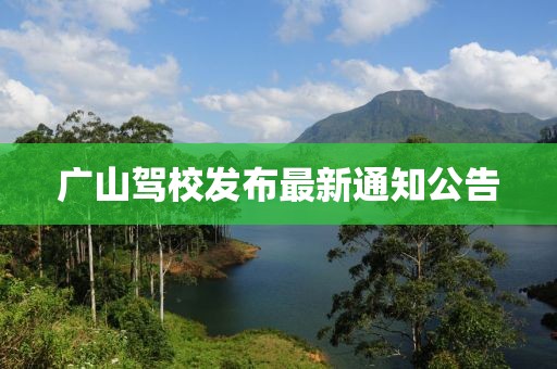 廣山駕校發(fā)布最新通知公告