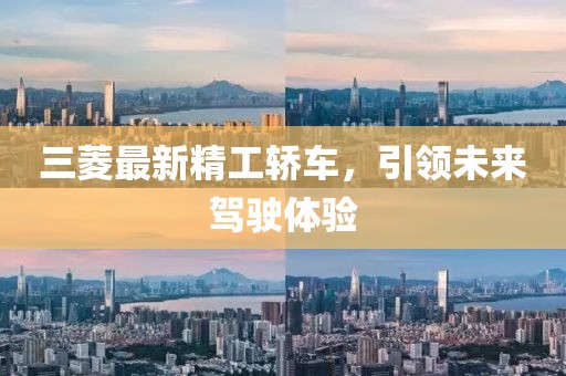 三菱最新精工轎車，引領(lǐng)未來駕駛體驗(yàn)