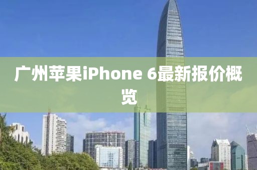 廣州蘋果iPhone 6最新報(bào)價(jià)概覽