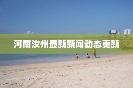 河南汝州最新新聞動態(tài)更新