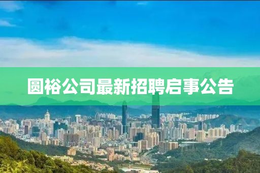 圓裕公司最新招聘啟事公告