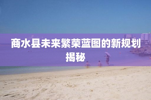 商水縣未來(lái)繁榮藍(lán)圖的新規(guī)劃揭秘