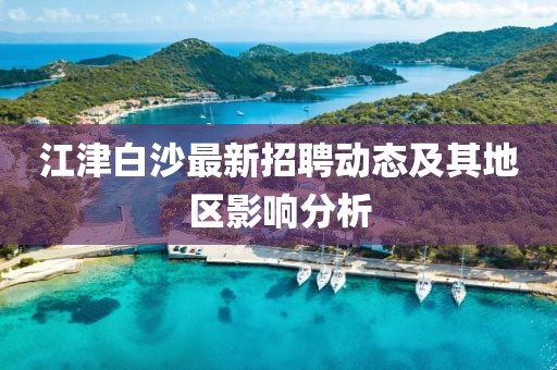 江津白沙最新招聘動態(tài)及其地區(qū)影響分析