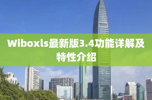 Wiboxls最新版3.4功能詳解及特性介紹