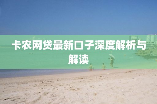 卡農(nóng)網(wǎng)貸最新口子深度解析與解讀