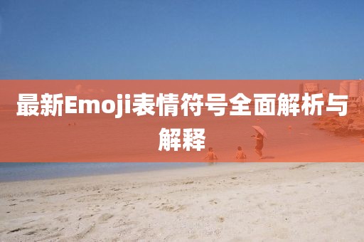 最新Emoji表情符號(hào)全面解析與解釋