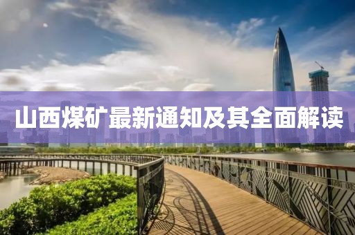 山西煤礦最新通知及其全面解讀