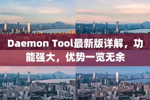 Daemon Tool最新版詳解，功能強(qiáng)大，優(yōu)勢一覽無余