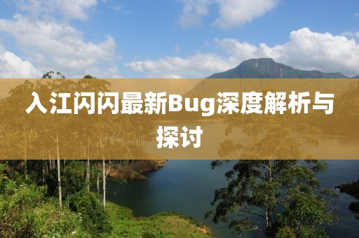 入江閃閃最新Bug深度解析與探討
