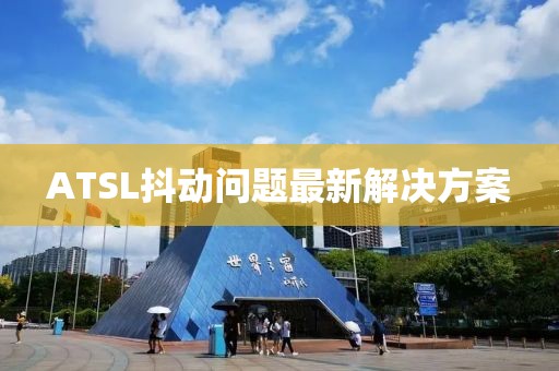 ATSL抖動(dòng)問題最新解決方案